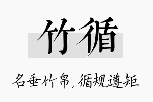 竹循名字的寓意及含义