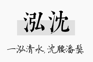 泓沈名字的寓意及含义