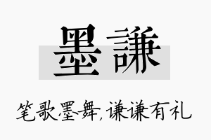 墨谦名字的寓意及含义