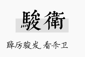 骏卫名字的寓意及含义