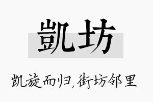 凯坊名字的寓意及含义