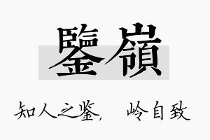 鉴岭名字的寓意及含义