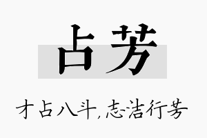 占芳名字的寓意及含义