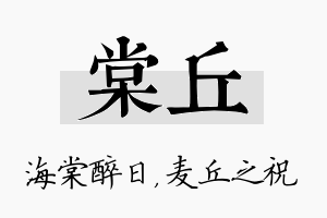 棠丘名字的寓意及含义