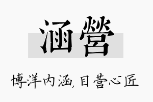 涵营名字的寓意及含义