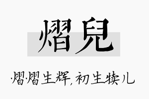 熠儿名字的寓意及含义