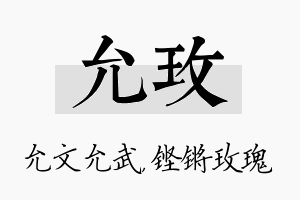 允玫名字的寓意及含义