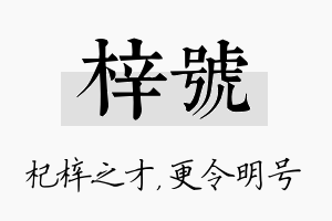 梓号名字的寓意及含义