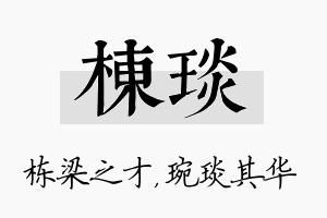 栋琰名字的寓意及含义