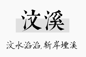 汶溪名字的寓意及含义