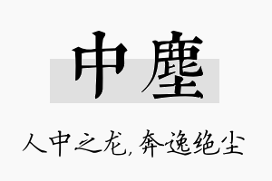 中尘名字的寓意及含义