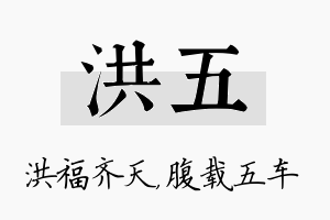 洪五名字的寓意及含义