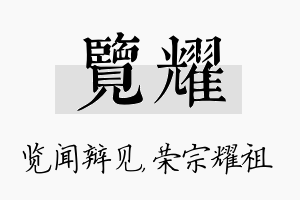 览耀名字的寓意及含义