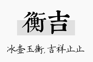 衡吉名字的寓意及含义