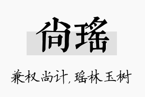 尚瑶名字的寓意及含义