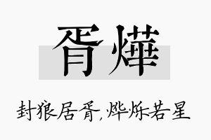 胥烨名字的寓意及含义