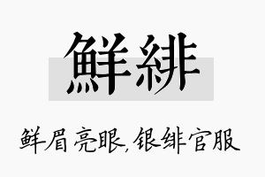 鲜绯名字的寓意及含义