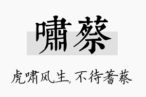 啸蔡名字的寓意及含义