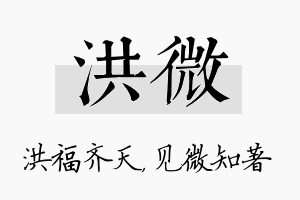 洪微名字的寓意及含义