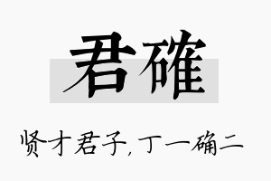 君确名字的寓意及含义