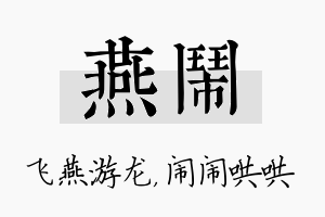 燕闹名字的寓意及含义