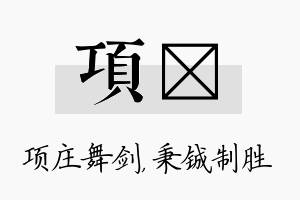 项铖名字的寓意及含义