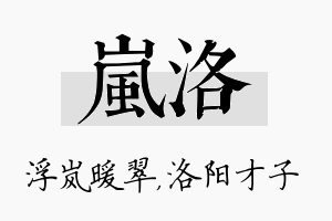 岚洛名字的寓意及含义