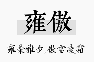 雍傲名字的寓意及含义