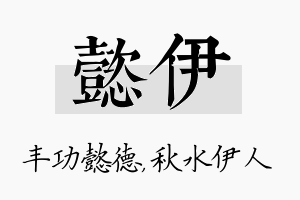 懿伊名字的寓意及含义