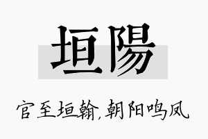 垣阳名字的寓意及含义