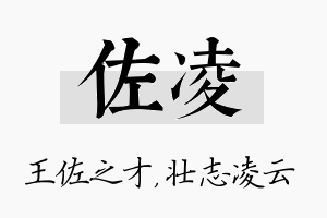 佐凌名字的寓意及含义