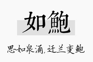 如鲍名字的寓意及含义