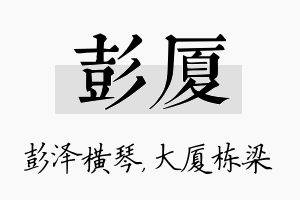 彭厦名字的寓意及含义