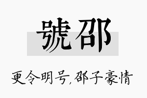 号邵名字的寓意及含义