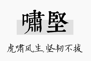 啸坚名字的寓意及含义