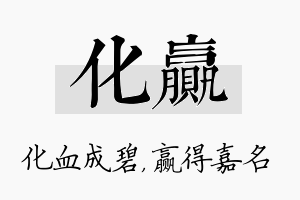 化赢名字的寓意及含义