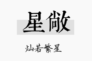 星敞名字的寓意及含义