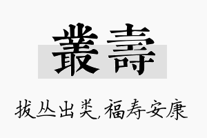 丛寿名字的寓意及含义