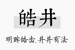 皓井名字的寓意及含义