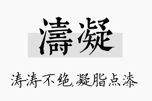 涛凝名字的寓意及含义