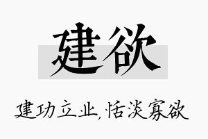 建欲名字的寓意及含义