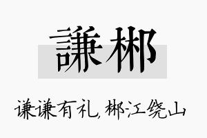 谦郴名字的寓意及含义