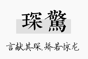 琛惊名字的寓意及含义