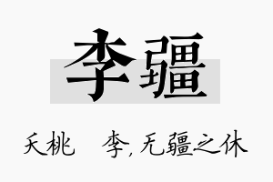 李疆名字的寓意及含义