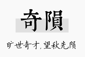 奇陨名字的寓意及含义