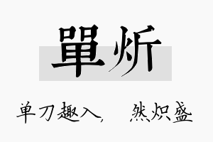 单炘名字的寓意及含义