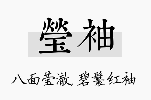 莹袖名字的寓意及含义