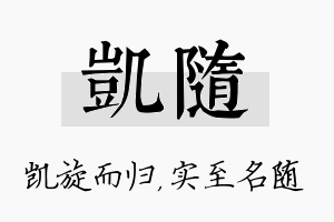 凯随名字的寓意及含义