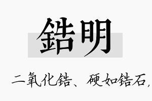 锆明名字的寓意及含义