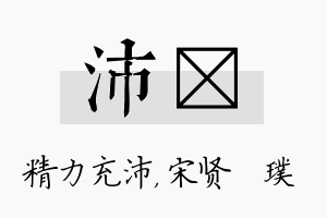 沛琎名字的寓意及含义